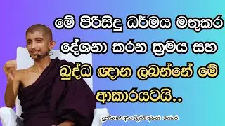 මේ පිරිසිදු ධර්මය මතුකර දේශනා කරන ක්‍රමය සහ බුද්ධඥාන ලබන්නේ මේ ආකාරයටයි..