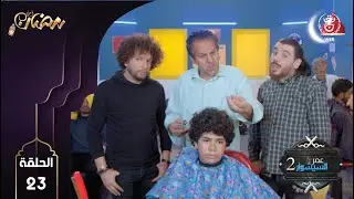 Omar séchoir 2 EP 23 | عمر السيشوار 2 الحلقة 23