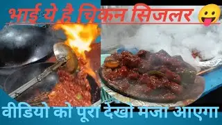  सिजलर रेसिपी इन हिंदी  | chiken sijalar | sizzler recipe #food #shorts #youtubeshorts