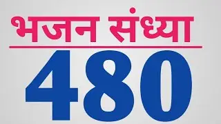 #bhajan# संध्या #भजन 480