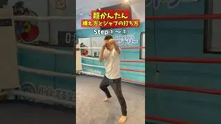 簡単にボクシングの構えとジャブの打ち方がわかるよ！Step 1〜7 #ボクシング #ボクシングテクニック