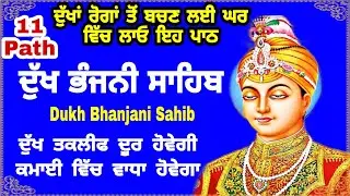 11 path Dukh bhanjani sahib da path | ਦੁੱਖ ਭੰਜਨੀਂ ਸਾਹਿਬ ਪਾਠ | ਨਿਤਨੇਮ | Nitnem | samrath Gurbani