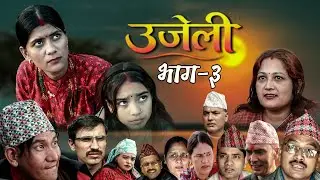 Ujeli ! उजेली ! New Nepali Serial ! episode 3 ! भाग ३ By Simple Films