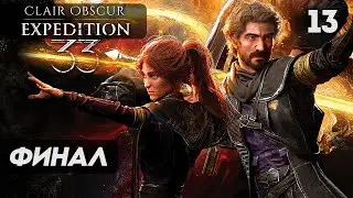 Clair Obscur: Expedition 33 ► Прохождение [2K] &mdash; Часть 13: СУДЬБА ХОЛСТА. ФИНАЛ | КОНЦОВКА