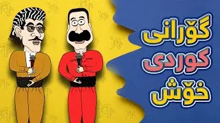 گۆرانی کوردی خۆش 😂 | Xoshtrin gorani kurdi