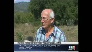 Αναπτύσσεται η καλλιέργεια της τρούφας και στην Αρκαδία! Γάλλοι μεταφέρουν την τεχνογνωσία τους