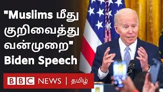 Ramzan Celebration: முஸ்லிம்கள் குறித்து பைடன் பெருமிதம் - US President Biden Speech about Muslims