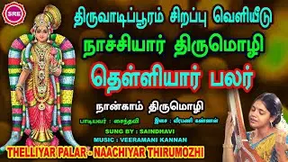 திருவாடிப்பூரம் - ஆண்டாள் அருளிய நாச்சியார் திருமொழி II தெள்ளியார் பலர் II NAACHIYAAR THIRUMOZHI II