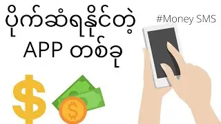 ပိုက်ဆံရတဲ့ app တစ်ခု #MoneySMS