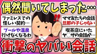 【有益】聞こえてしまった他人の会話で、衝撃的すぎて忘れられないこと教えてw【ガルちゃん】