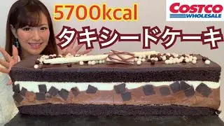 【今だけ限定】コストコの巨大チョコレートケーキを大食いしたらまさかの...【タキシードケーキ】