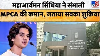 Madhya Pradesh News: सिंधिया परिवार की तीसरी पीढ़ी ने संभाली MPCA की कमान| Mahanaryaman Scindia News