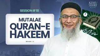 Weekly Session - 18 | Mutalae Qur'an-e-Hakeem Part 02 | The ILM Foundation