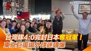 12強／台灣隊4：0完封日本奪冠軍！賴清德、潘孟安比「三角形」手勢慶祝　東京巨蛋場外球迷嗨爆｜三立新聞網 SETN.com