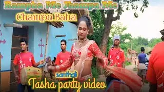 Rampha me Jhampa me Champa Baha | New Santhali Video | Santhali Tasha Party Video 2025