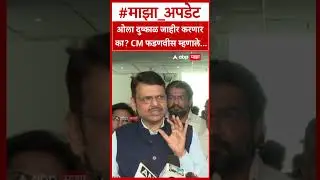 CM Devendra Fadnavis : ओला दुष्काळ जाहीर करणार का? CM फडणवीस म्हणाले&hellip;