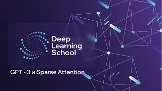 Лекция. GPT-3 и Sparse Attention