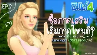 The Sims 4 : Ep.2 มือใหม่ ซื้อภาคเสริมอันไหนก่อนดี หมวด Game Packs / Stuff Packs / Kits เดอะซิมส์ 4
