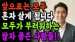 노후에 가장 팔자 좋은 사람의 비밀 | 혼자서도 괜찮은 사람이 되는 법 | 노후준비 | 인생 | 명언 | 마음 | 행복