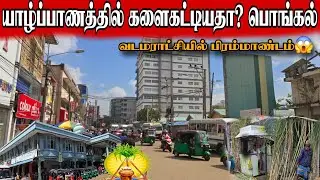 யாழில் களைகட்டியதா? பொங்கல்🧉அலைமோதிய கூட்டம்😱Pongal celebration in jaffna cities😱