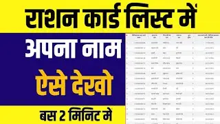 राशन कार्ड लिस्ट में अपना नाम कैसे देखें | How to check your name in the ration card list