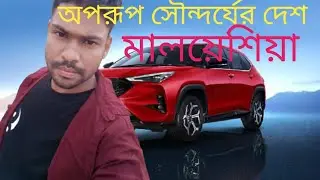 অপরূপ সৌন্দর্যের দেশ মালয়েশিয়া The Beautiful Country Malaysia