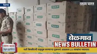 बेळगाव न्यूज बुलेटिन | Belgaum News Bulletin | 23-06-2023