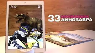 Энциклопедия динозавров в дополненной реальности от DEVAR kids