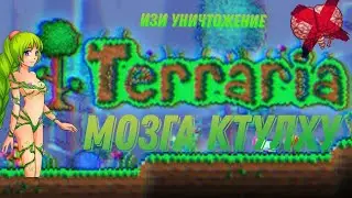 Как УНИЧТОЖИТЬ МОЗГ КТУЛХУ за призывателя на мастере в террарии #guide #terraria #гайд #террария