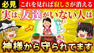【🌟ぼっち最強】友達がいない・少ない人の理由とは？この動画を見ると孤独感が消えます【ゆっくり解説】【スピリチュアル】