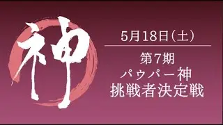【生放送】第7期パウパー神挑戦者決定戦