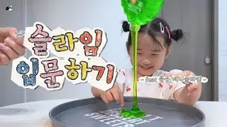 네살, 이렇게 슬라임을 시작하게되었다.. 