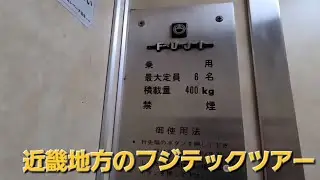【近畿地方のフジテックツアー】60～80年代までのフジテック集！未更新から簡易更新まで収録！