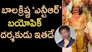 New Director Confirmed For NTR Biopic | Nandamuri Balakrishna's NTR Biopic Updates | Tollywood Nagar