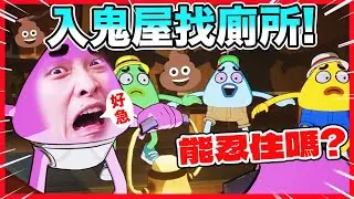 【多人搞笑忍屎遊戲】😱在鬼屋中一起找廁所...🤣看誰先拉出來！We Gotta Go