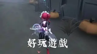 好玩遊戲#祭司 #第五人格