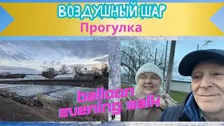Воздушный шар. Прогулка. Evening Walk. Hot air balloon.