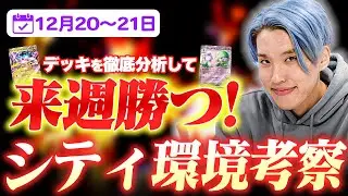 シティリーグ環境考察【12/20~21】【ポケモンカードゲーム】【コンソメ/キクチシュウマ】