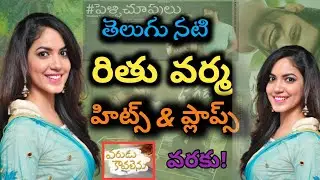 Ritu Varma Hits and flops / Ritu Varma movies list Up To Varudu Kaavalenu