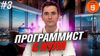 Программирование с нуля. HTML Урок 3 - Медиа элементы
