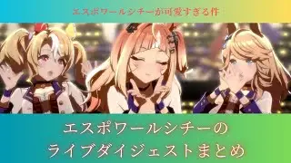 【ウマ娘】エスポワールシチー（CV.亜咲花）が歌うライブのダイジェスト