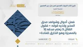 الجواب الصحيح-فصل: أحوال وشواهد صدق المخبر وكذبه قوله 