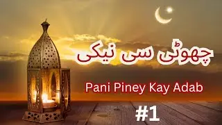 Choti Se Neki🕋|Pani Piney K Adab |Dosro ki Zindagi Badley 🕌  |Good Deeds |Islamic Basics