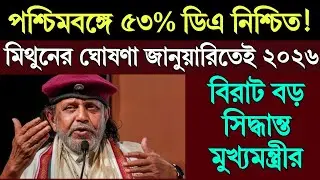 মিথুন চক্রবর্ত্তীর বড় ঘোষণা! পশ্চিমবঙ্গে ৫৩% ডিএ নিশ্চিত | DA Latest News 2025