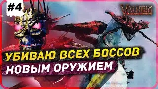 УБИВАЮ ВСЕХ БОССОВ НОВЫМ ОРУЖИЕМ В VALHEIM #4 | (HD TEXTURES MOD)