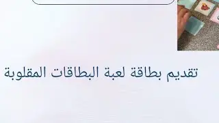 لعبة البطاقات المقلوبة (طارل)