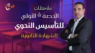 مُلَاحَظَاتُ الْحِصَّةِ الْأُولَى