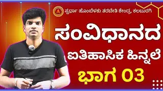 ಸಂವಿಧಾನದ ಐತಿಹಾಸಿಕ ಹಿನ್ನಲೆ part III #gpstr #hstr #pst #fda #psi #kas  #ssc #pc