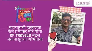 महाराष्ट्राची हस्यजात्रा फेम प्रभाकर मोरे यांचा KP Travels बद्दल मनापासूनचा अभिप्राय!