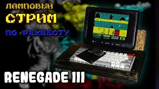 👊 Renegade III + Rodland🦖 | Ламповый стрим по реквесту | На реальном железе